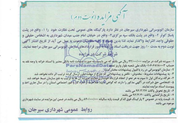 مزایده , مزایده واگذاری پارکینگ های عمومی