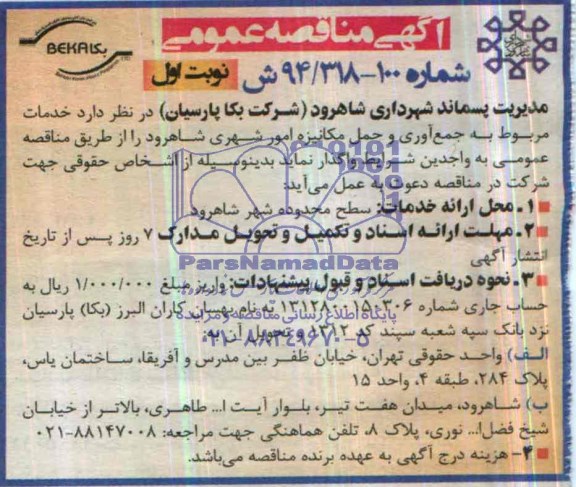 آگهی مناقصه عمومی , مناقصه خدمات مربوط به جمع آوری و حمل مکانیزه از امور شهری شاهرود 