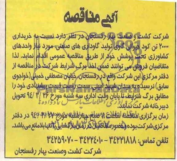 آگهی مناقصه , مناقصه خریداری 20000 تن کود حیوانی گاوی تولید گاوداری های صنعتی