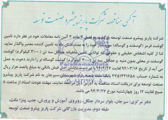 مناقصه , مناقصه تامین گوشت قرمز ( گوسفند و گوساله) مورد نیاز 