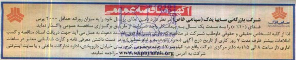مناقصه , مناقصه تامین غذای پرسنل 