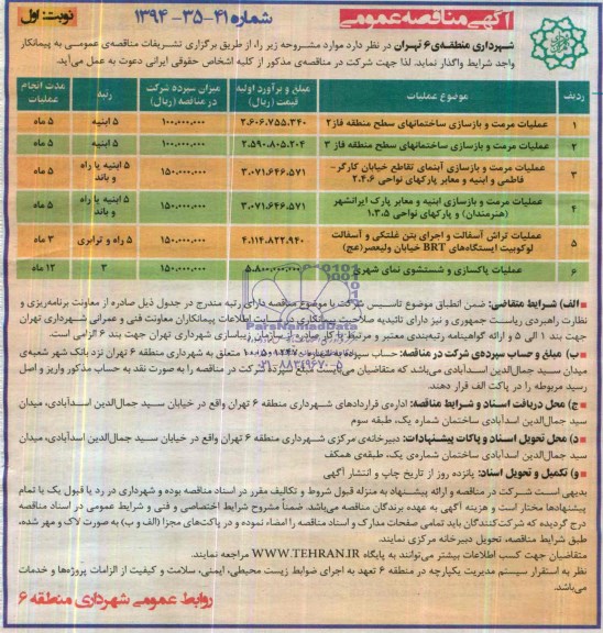آگهی مناقصه عمومی , مناقصه عملیات مرمت و بازسازی ساختمانهای سطح منطقه فاز 2...