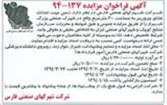 مزایده زمین جهت احداث غذای بیرون بر