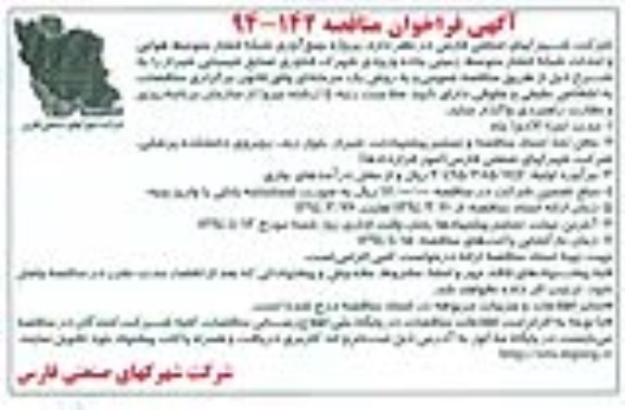 آگهی فراخوان مناقصه, مناقصه پروژه جمع اوری شبکه فشار متوسط هوایی و احداث شبکه فشار متوسط 