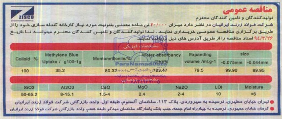 مناقصه عمومی, مناقصه خرید میزان 20.000 تن ماده  معدنی بنتونیت مورد نیاز کارخانه گندله سازی 