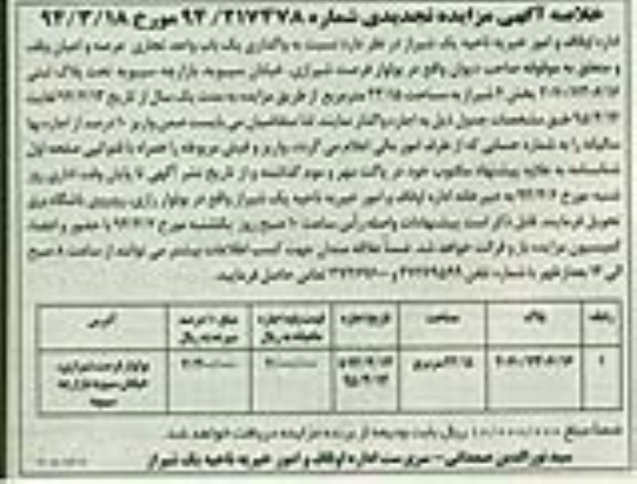 خلاصه مزایده تجدیدی , خلاصه مزایده تجدیدی واگذاری یک باب واحد تجاری