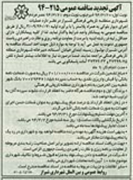 اگهی تجدید مناقصه عمومی, تجدید مناقصه عملیات اجرای دیوار بلوکی به همراه پلاستر 