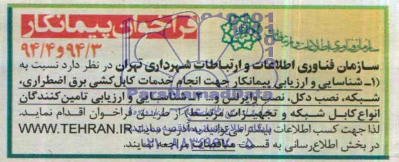 مناقصه جهت انجام خدمات کابل کشی برق اضطراری , شبکه , نصب دکل , نصب وایرلس و... 