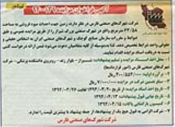 مزایده ,آگهی مزایده زمین جهت احداث میوه فروشی