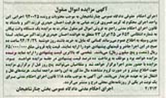 آگهی مزایده اموال منقول,آگهی مزایده اموال منقول یک دستگاه وانت پیکان 