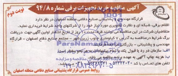 مناقصه , مناقصه اقلام برقی , شبکه ای و نظارت تصویری 