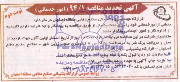 تجدید مناقصه , تجدید مناقصه واگذاری بخشی از امور خدماتی