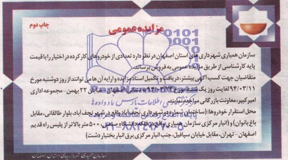 مزایده عمومی , مزایده تعدادی از خودروهای کارکرده