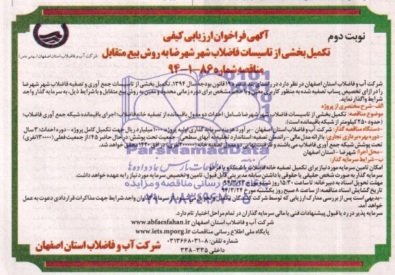 آگهی فراخوان ارزیابی کیفی,مناقصه تکمیل بخشی از تاسیسات فاضلاب شهر  شهرضا 