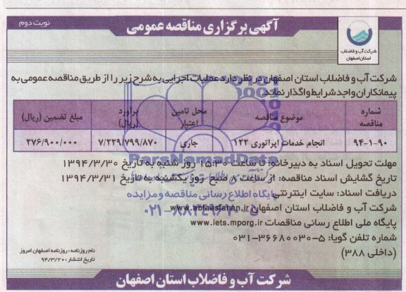 آگهی برگزاری مناقصه عمومی, مناقصه انجام خدمات اپراتوری 122