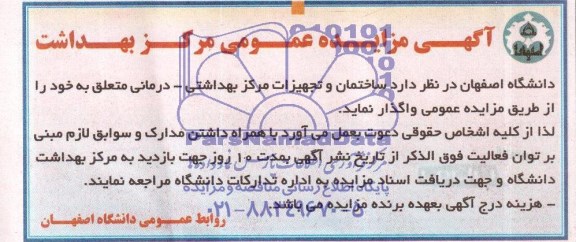 آگهی مزایده عمومی,مزایده واگذاری ساختمان و تجهیزات مرکز بهداشتی