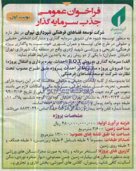 فراخوان عمومی, مناقصه سرمایه گذاری به روش B.O.T