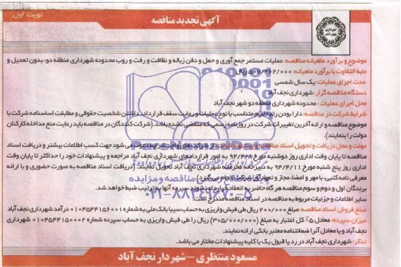 تجدید مناقصه عملیات مستمر جمع آوری و حمل و دفن زباله و نظافت و رفت و روب 