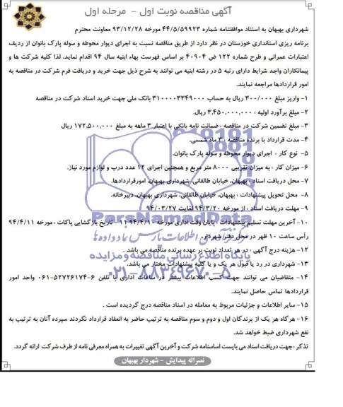آگهی مناقصه, مناقصه اجرای دیوار محوطه و سوله پارک بانوان 