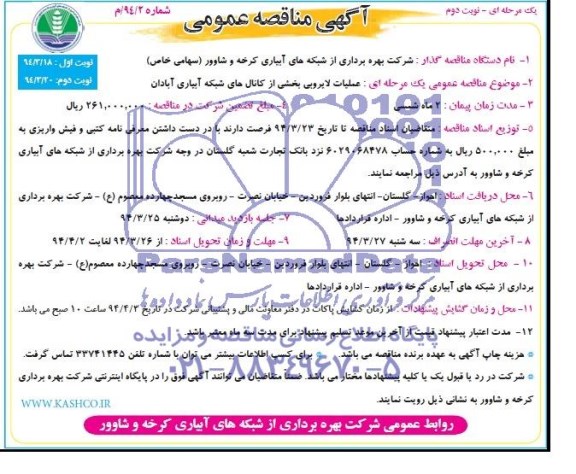 آگهی مناقصه عمومی یک مرحله ای ,مناقصه عملیات لایروبی بخشی از کانالهای شبکه آبیاری 