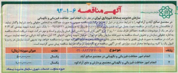 آگهی مناقصه , مناقصه انجام امور حفاظت فیزیکی و نگهبانی 