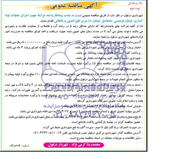 آگهی مناقصه عمومی یک مرحله ای, مناقصه عملیات لوله گذاری 