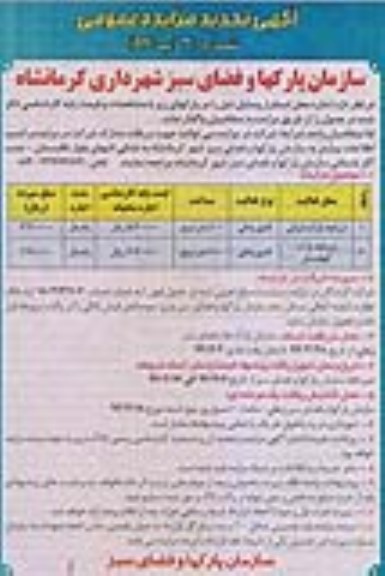 آگهی مزایده عمومی ,اجاره محل استقرار وسایل