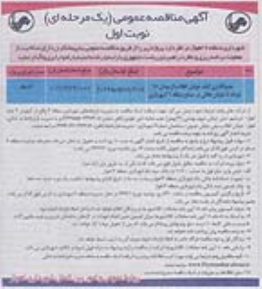 آگهی مناقصه عمومی,مناقصه جدولگذاری آیلند  