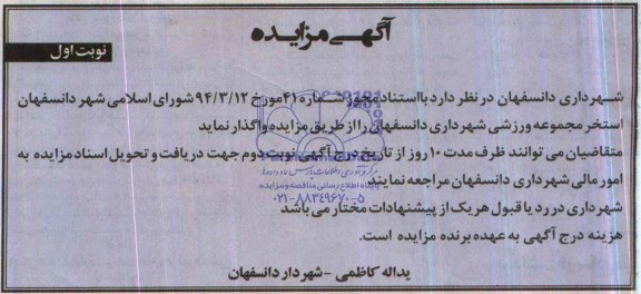 مزایده , مزایده استخر مجموعه ورزشی