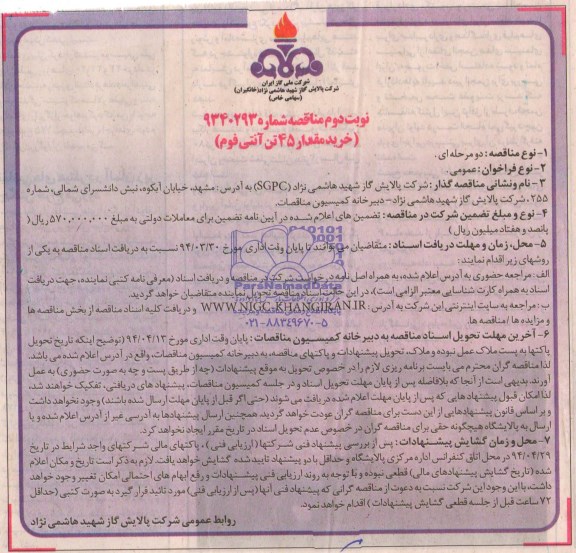 آگهی مناقصه , مناقصه خرید مقدار 45 تن آنتی فوم