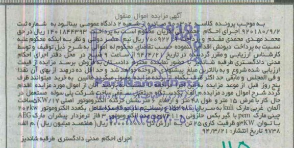 آگهی مزایده اموال منقول ,آگهی مزایده  یک دستگاه جرثقیل سقفی 