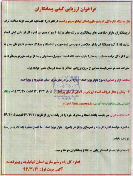 فراخوان ارزیابی کیفی پیمانکاران  , مناقصه ارزیابی کیفی پیمانکاران 