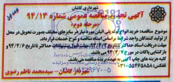 تجدید مناقصه , مناقصه خرید انواع لوله پلی اتیلن 