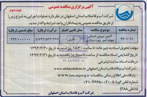 آگهی برگزاری مناقصه عمومی, مناقصه تامین نیروی انسانی جهت امور بهره برداری 