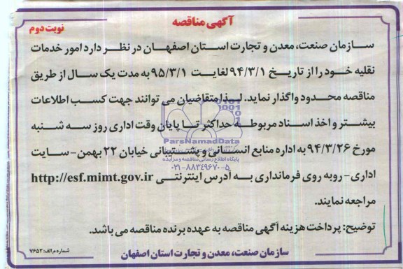 آگهی مناقصه , مناقصه امور خدمات نقلیه 