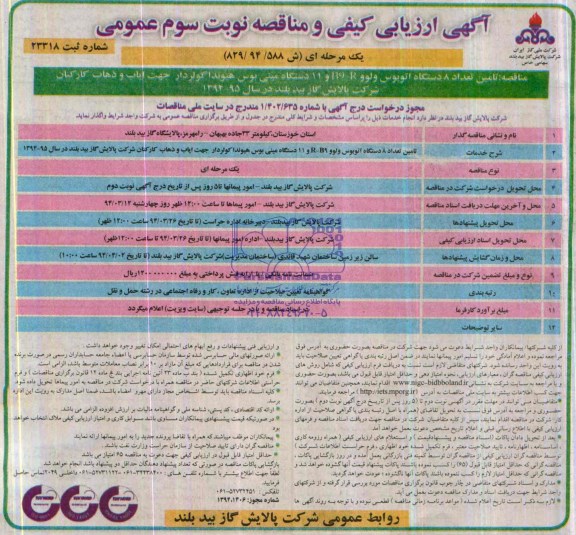 آگهی ارزیابی کیفی ,آگهی ارزیابی تامین تعداد 8 دستگاه اتوبوس ولوو R-B9