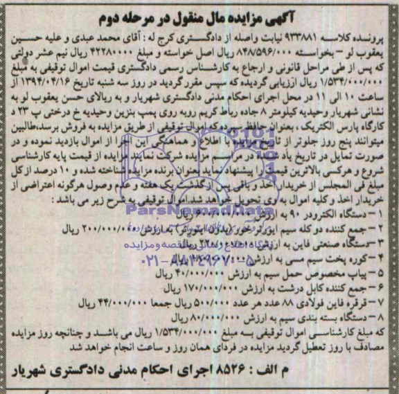 مزایده , مزایده دستگاه الکترودر 90