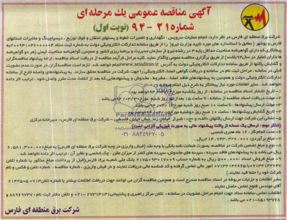 آگهی مناقصه عمومی یک مرحله ای,مناقصه  انجام عملیات سرویس، نگهداری و تعمیرات خطوط و پستهای انتقال و فوق توزیع