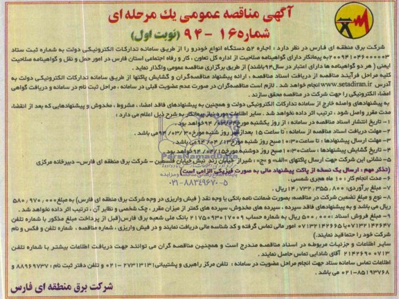 آگهی مناقصه عمومی یک مرحله ای , مناقصه اجاره 52 دستگاه انواع خودرو 