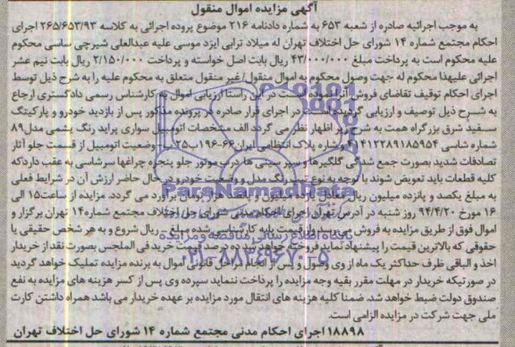 آگهی مزایده اموال منقول ,آگهی مزایده اتومبیل سواری پراید رنگ یشمی