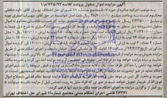 آگهی مزایده اموال منقول ,آگهی مزایده مدل شماره یک تعداد 150 ثوب
