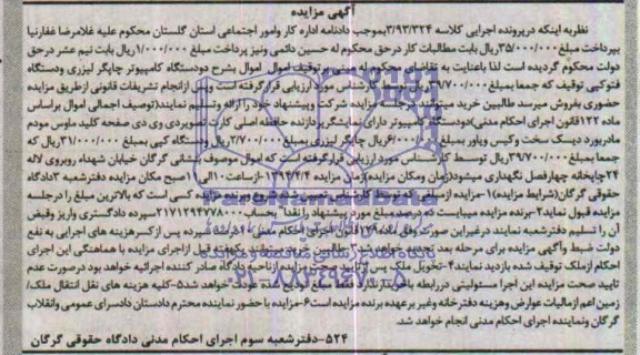 مزایده , مزایده دو دستگاه کامپیوتر چاپگر لیزری و دستگاه فتوکپی توقیف