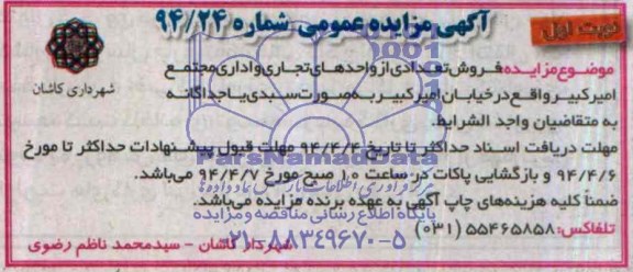مزایده, تعدادی از واحدهای تجاری و اداری