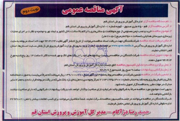 آگهی مناقصه عمومی,مناقصه خرید و نصب چمن مصنوعی از نوع منوفلامنت 5 سانتی متری با تراکم بالا 