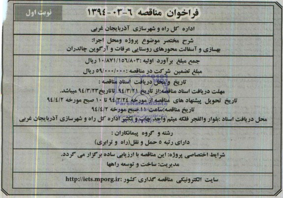 فراخوان مناقصه , مناقصه بهسازی و آسفالت محورهای روستایی عرفات....