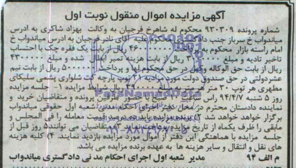 آگهی مزایده اموال منقول,آگهی مزایده توپ پارچه کت شلواری پشمی