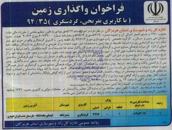 مزایده,یک قطعه زمین کاربری گردشگری