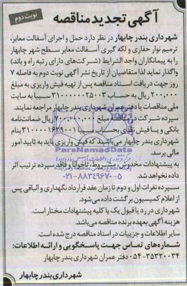 آگهی تجدید مناقصه , مناقصه حمل و اجرای آسفالت معابر ، ترمیم نوار حفاری...