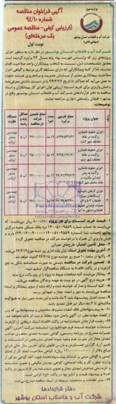 اگهی فراخوان عمومی , مناقصه اجرای خطوط فاضلابرو پراکنده 