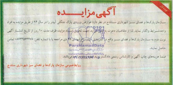 آگهی مزایده,مزایده واگذاری عوارض ورودی پارک جنگلی آبیدر